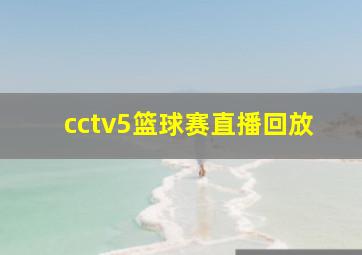 cctv5篮球赛直播回放