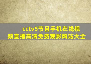 cctv5节目手机在线视频直播高清免费观影网站大全