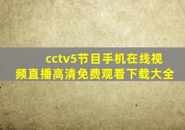 cctv5节目手机在线视频直播高清免费观看下载大全