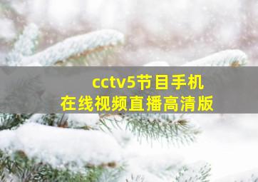 cctv5节目手机在线视频直播高清版