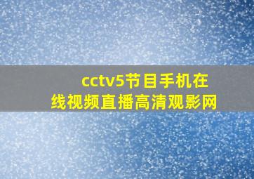 cctv5节目手机在线视频直播高清观影网