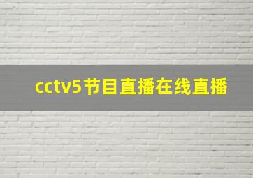 cctv5节目直播在线直播