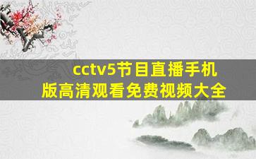 cctv5节目直播手机版高清观看免费视频大全