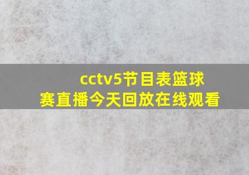 cctv5节目表篮球赛直播今天回放在线观看