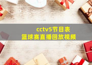 cctv5节目表篮球赛直播回放视频