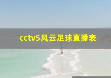 cctv5风云足球直播表