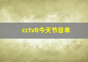 cctv8今天节目单