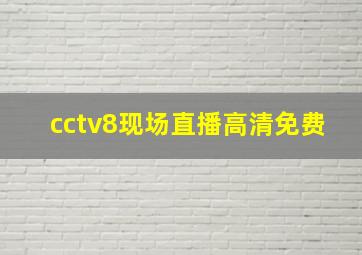 cctv8现场直播高清免费