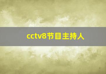 cctv8节目主持人