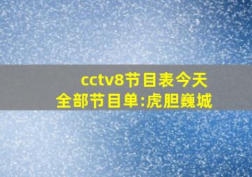 cctv8节目表今天全部节目单:虎胆巍城