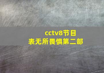 cctv8节目表无所畏惧第二部