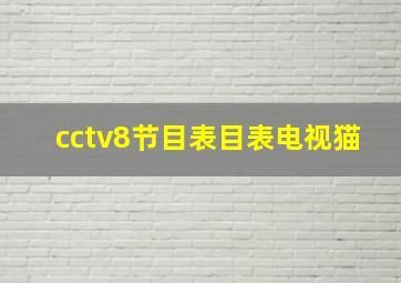 cctv8节目表目表电视猫