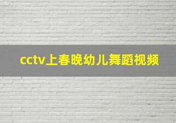 cctv上春晚幼儿舞蹈视频