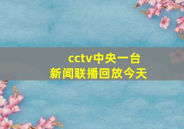 cctv中央一台新闻联播回放今天