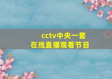 cctv中央一套在线直播观看节目