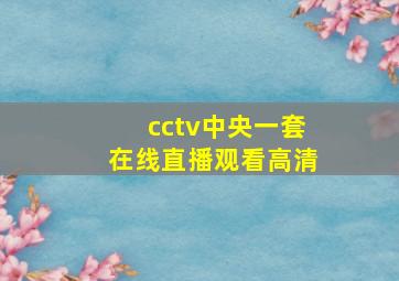 cctv中央一套在线直播观看高清