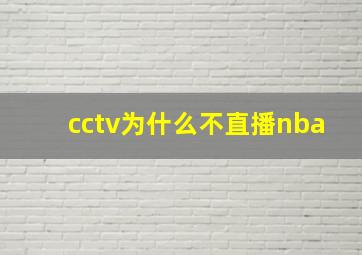 cctv为什么不直播nba