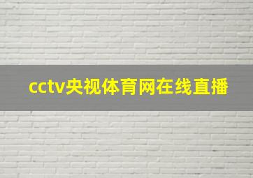 cctv央视体育网在线直播