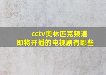 cctv奥林匹克频道即将开播的电视剧有哪些