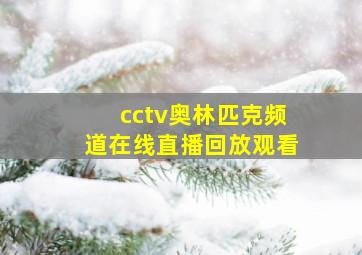 cctv奥林匹克频道在线直播回放观看