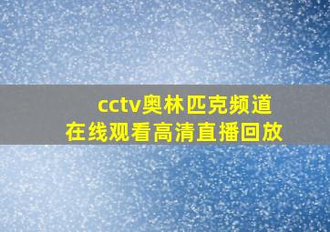 cctv奥林匹克频道在线观看高清直播回放