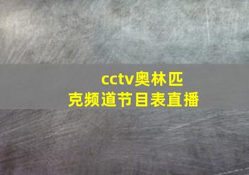 cctv奥林匹克频道节目表直播