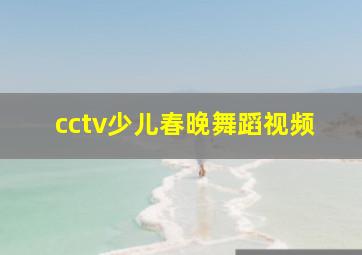 cctv少儿春晚舞蹈视频