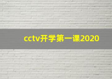 cctv开学第一课2020