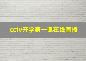 cctv开学第一课在线直播