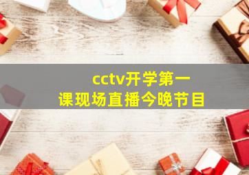 cctv开学第一课现场直播今晚节目