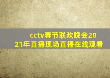 cctv春节联欢晚会2021年直播现场直播在线观看