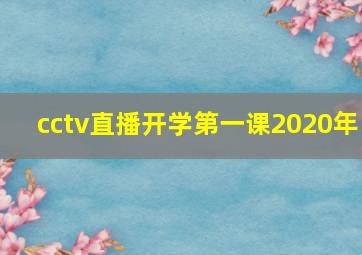 cctv直播开学第一课2020年