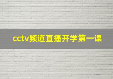 cctv频道直播开学第一课