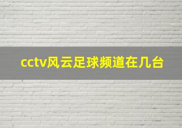 cctv风云足球频道在几台