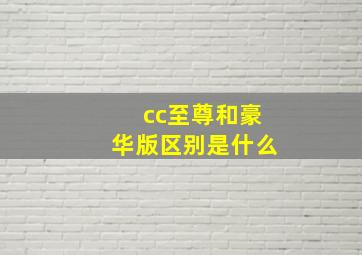 cc至尊和豪华版区别是什么