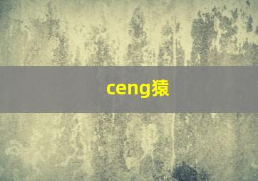 ceng猿