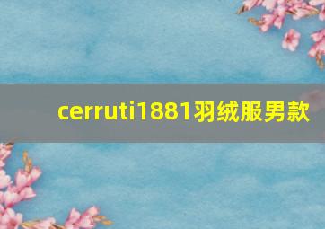 cerruti1881羽绒服男款