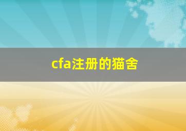 cfa注册的猫舍