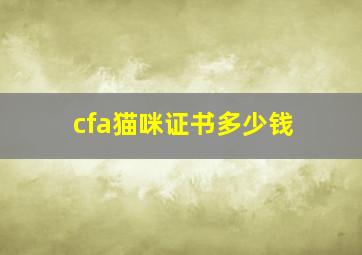 cfa猫咪证书多少钱