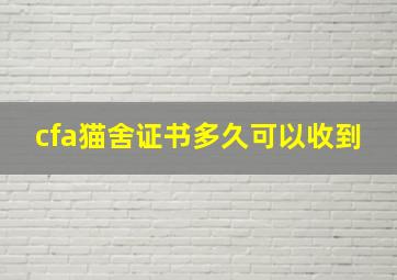 cfa猫舍证书多久可以收到