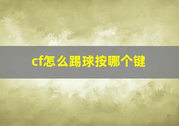 cf怎么踢球按哪个键