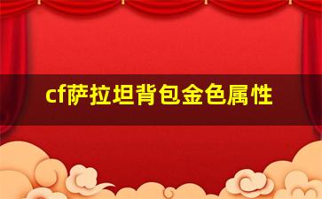 cf萨拉坦背包金色属性