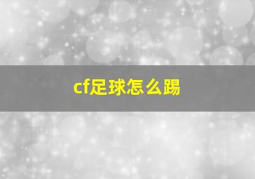 cf足球怎么踢