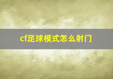 cf足球模式怎么射门