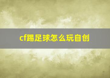 cf踢足球怎么玩自创