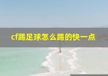 cf踢足球怎么踢的快一点