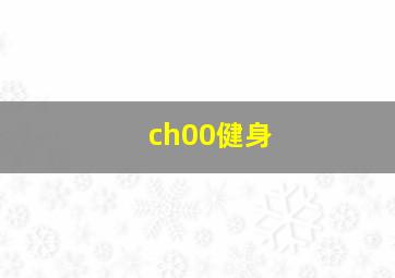 ch00健身