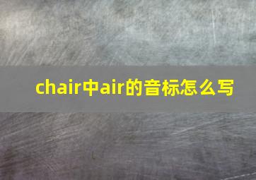 chair中air的音标怎么写