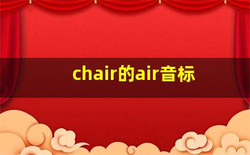 chair的air音标