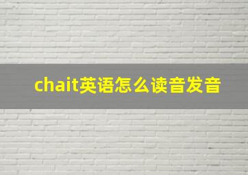 chait英语怎么读音发音